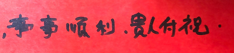 事事顺利. 贵人相助.